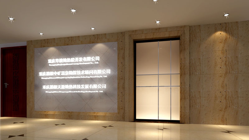 重慶華捷地熱能開發有限公司辦公室