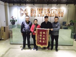 2.13＂施工精湛，值得信賴＂業主送錦旗致謝新思