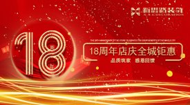 <b>新思路裝飾·18周年慶，钜惠放價</b>